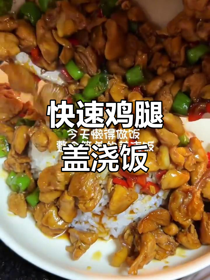 懒得做饭?鸡腿盖浇饭轻松搞定,香辣入味超下饭