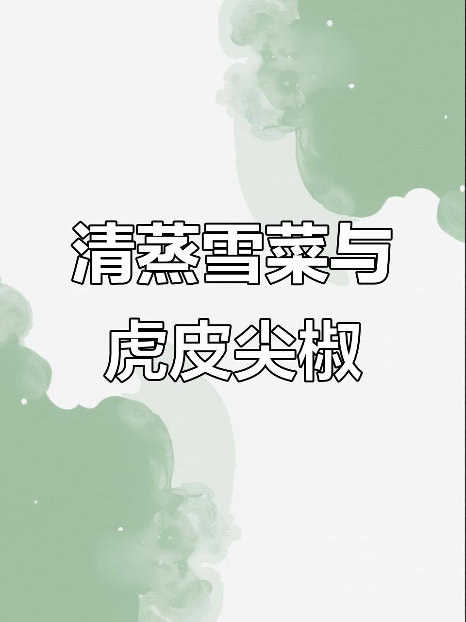 雪菜清蒸搭配虎皮尖椒,简单又美味!