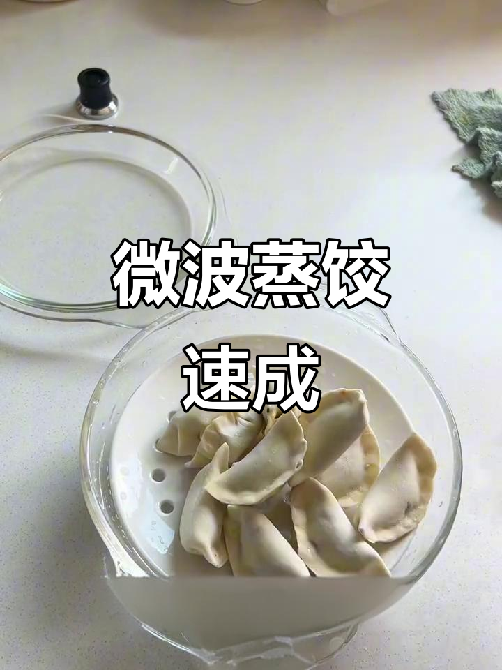 微波炉10分钟,蒸饺轻松搞定,省时又美味!