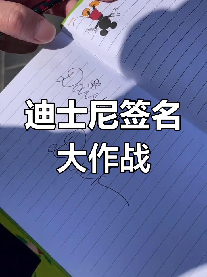上海迪士尼签名现场:达菲和朋友们忙碌签名,粉丝热情满满