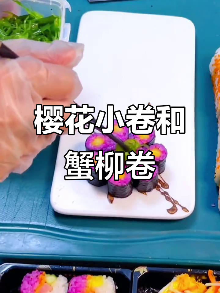 樱花小卷与鱼籽蟹柳卷,寿司制作全攻略