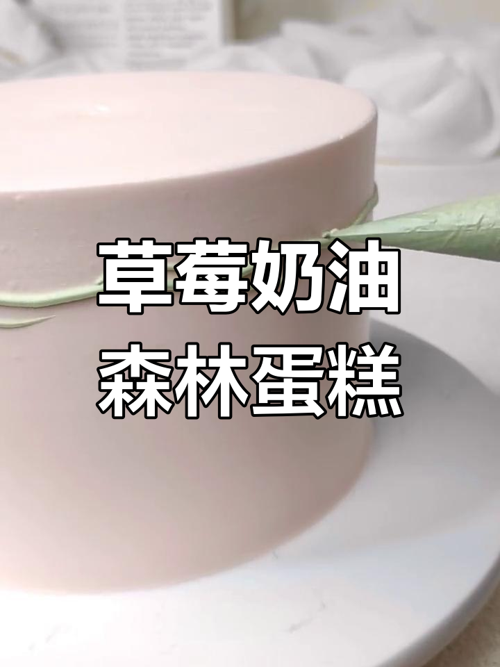 草莓奶油蛋糕，一眼惊艳的森系美味