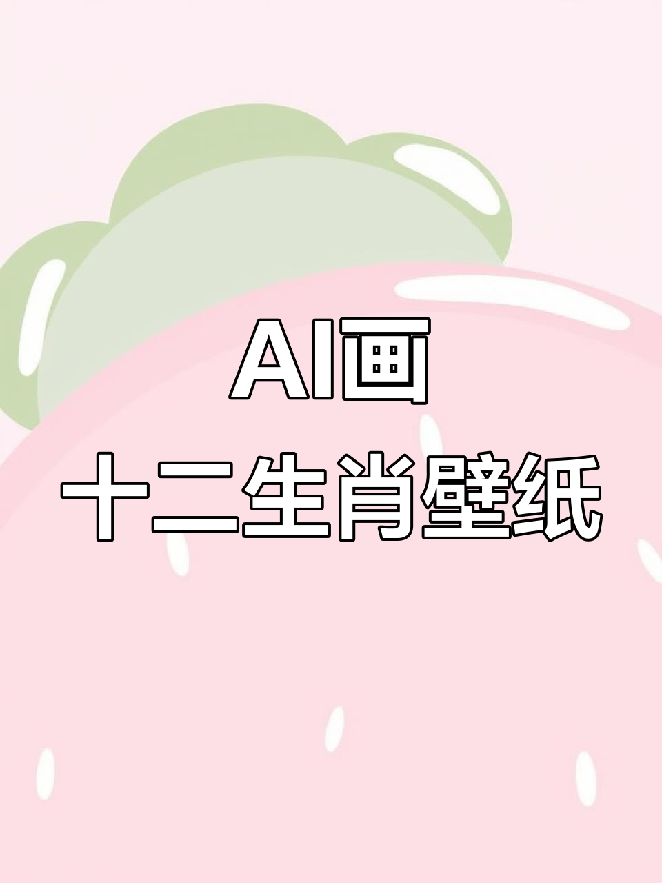 十二生肖AI壁纸大赏,牛兔龙蛇全都有