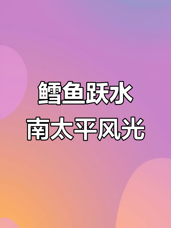 阿拉斯加鳕鱼跃出水面,南太平洋美景尽收眼底