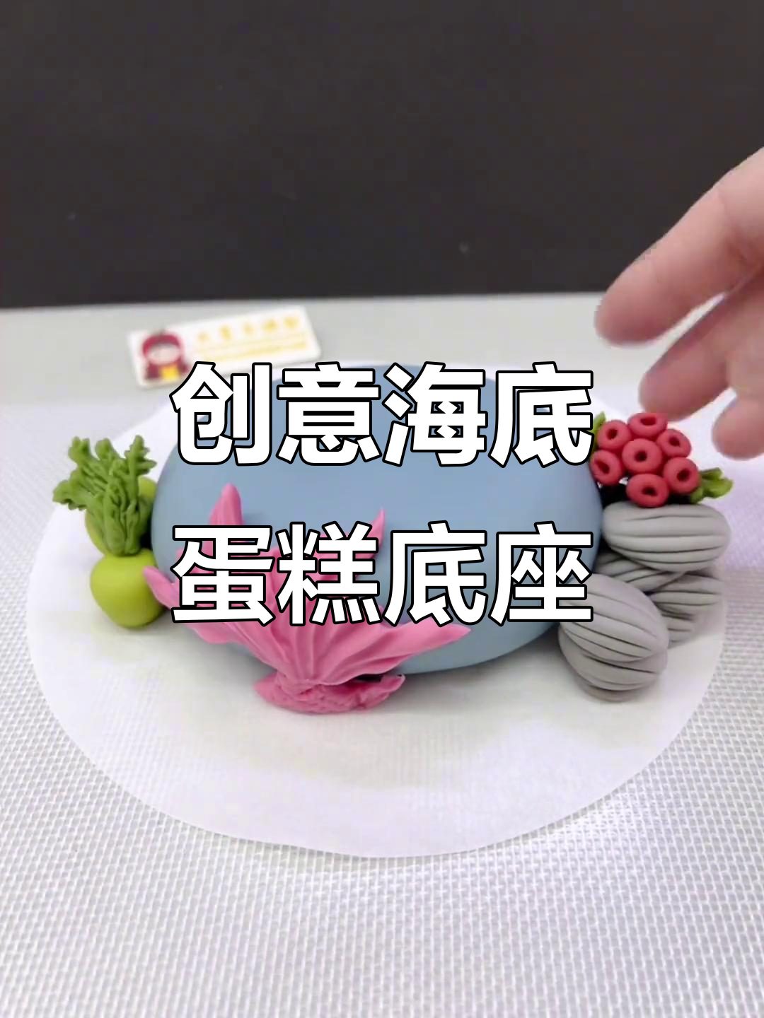 海底世界蛋糕底座,创意十足解压新体验
