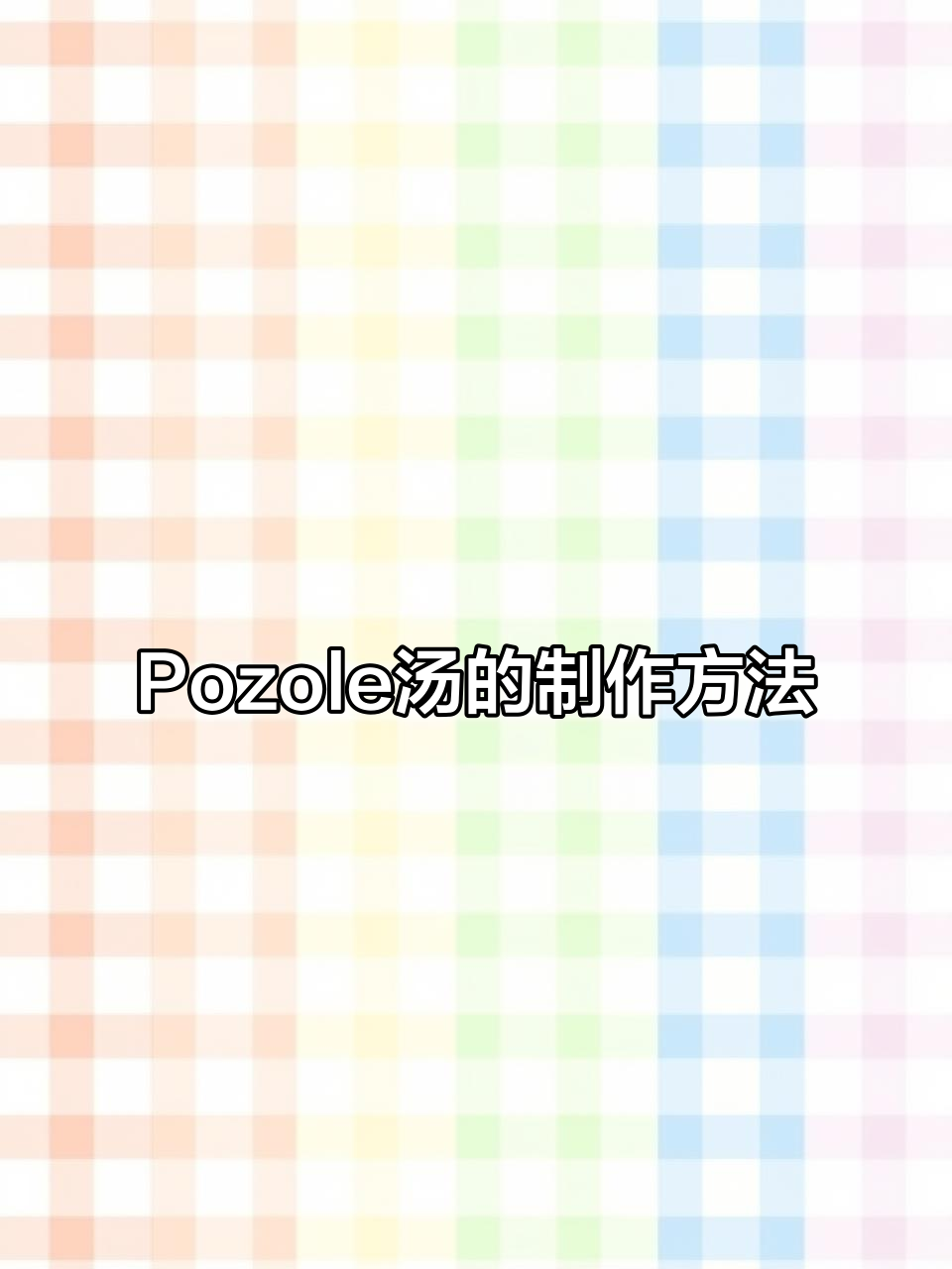 墨西哥传统美食:如何制作正宗Pozole汤
