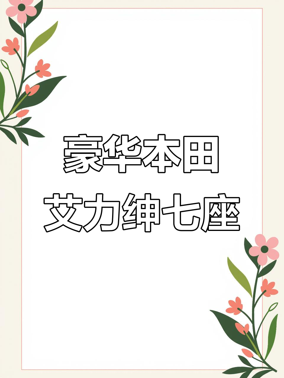本田艾力绅七座面包车，配置豪华电动座椅，超值推荐