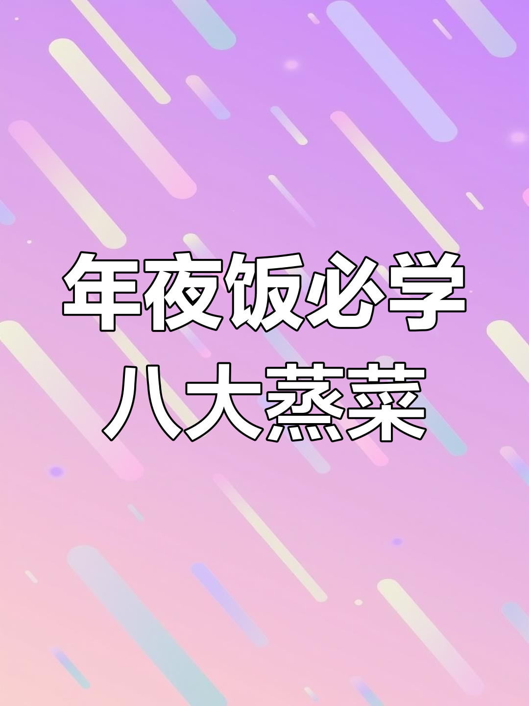过年必备八道蒸菜,简单又美味,学会这些轻松做出年夜饭