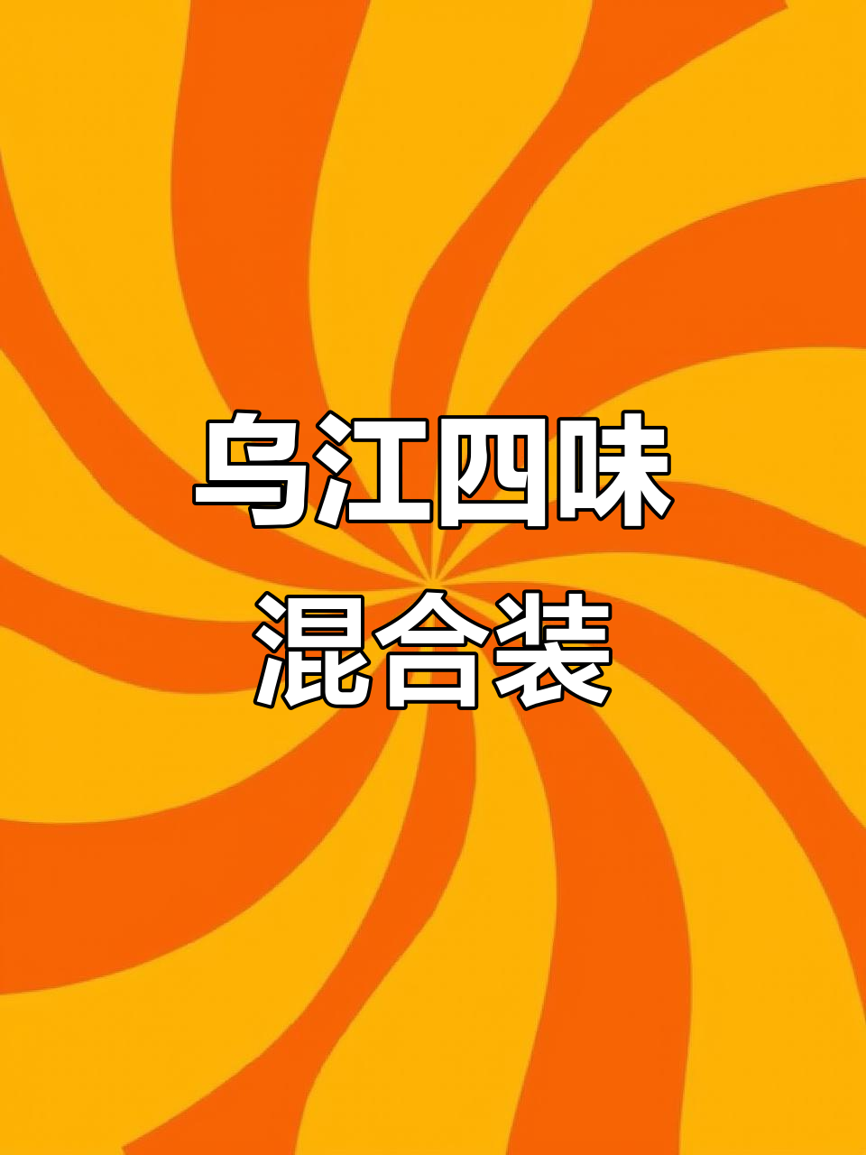 四种口味乌江榨菜,轻松解决选择困难症!