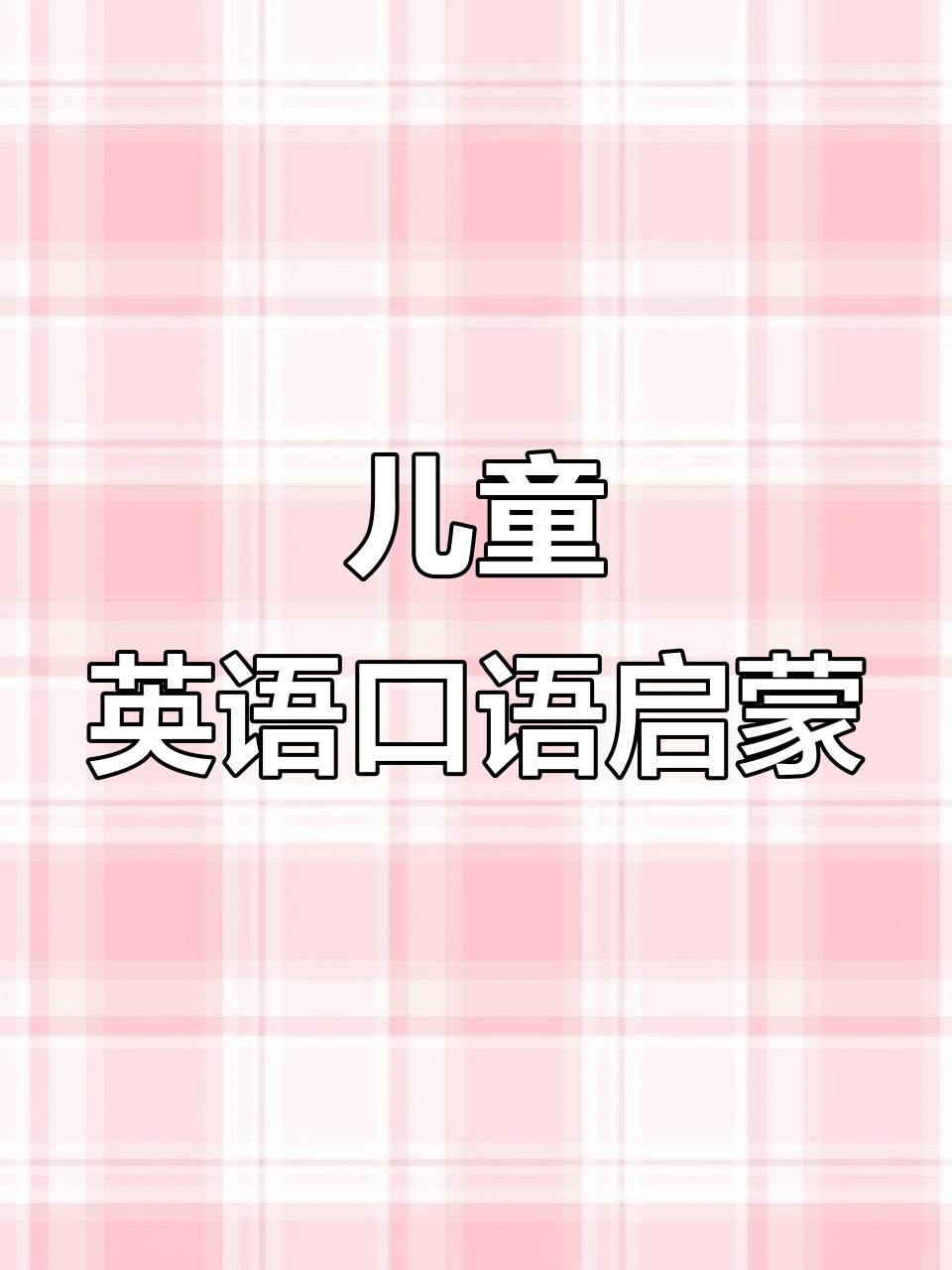 小丑鱼英语启蒙:趣味学表达,轻松掌握日常对话