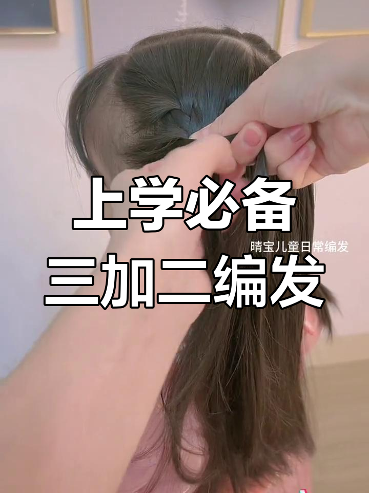 轻松打造精致上学发型,三加二编发教程