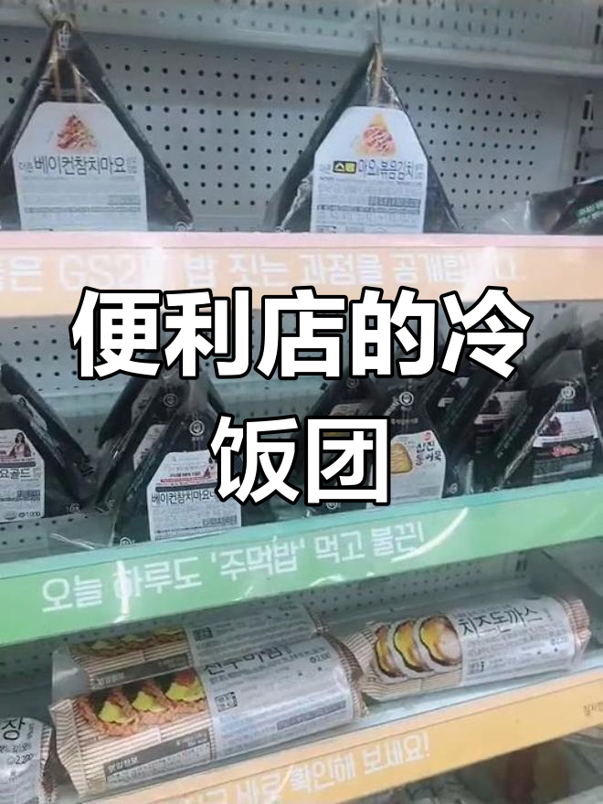 便利店饭团加热免费,但我偏偏不爱吃!