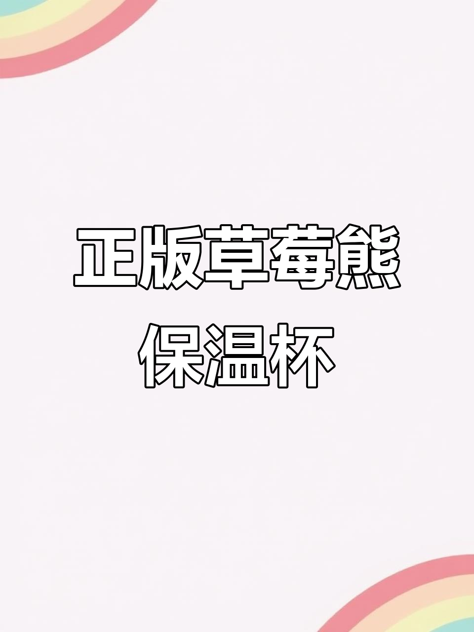 草莓熊水杯终于到手，迪士尼正版细节满分