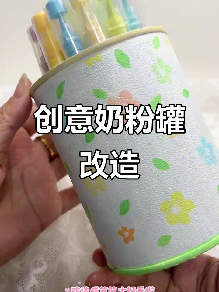 奶粉罐变马卡龙笔筒,废物利用超有趣!