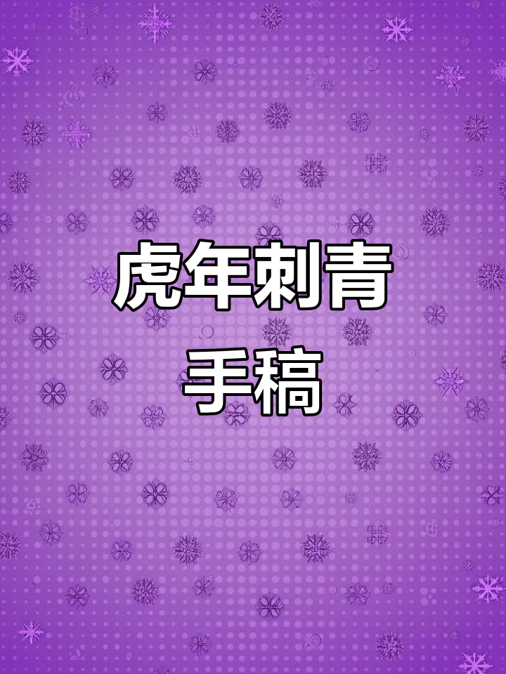 虎年纹身设计手稿展示,欧美新传统风格满背图