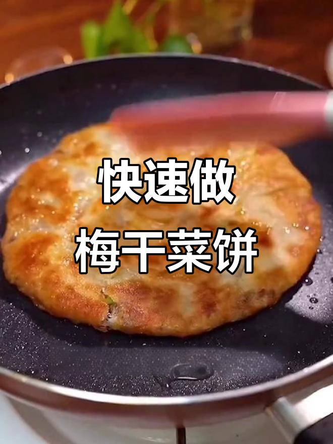 梅干菜鲜肉锅盔,2分钟搞定早餐,香脆好吃
