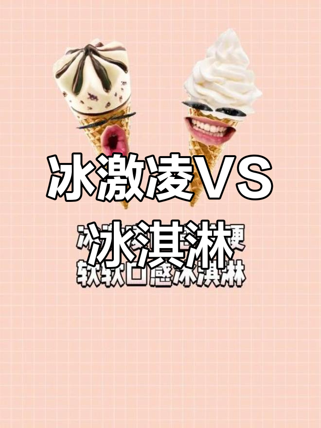 冰激凌和冰淇淋的区别,竟然是这样!