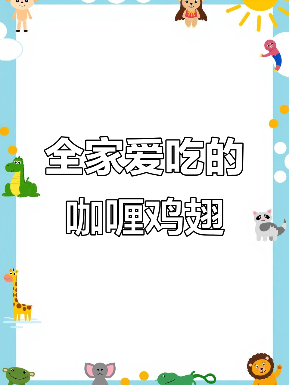 换个口味，咖喱鸡翅更受全家欢迎！