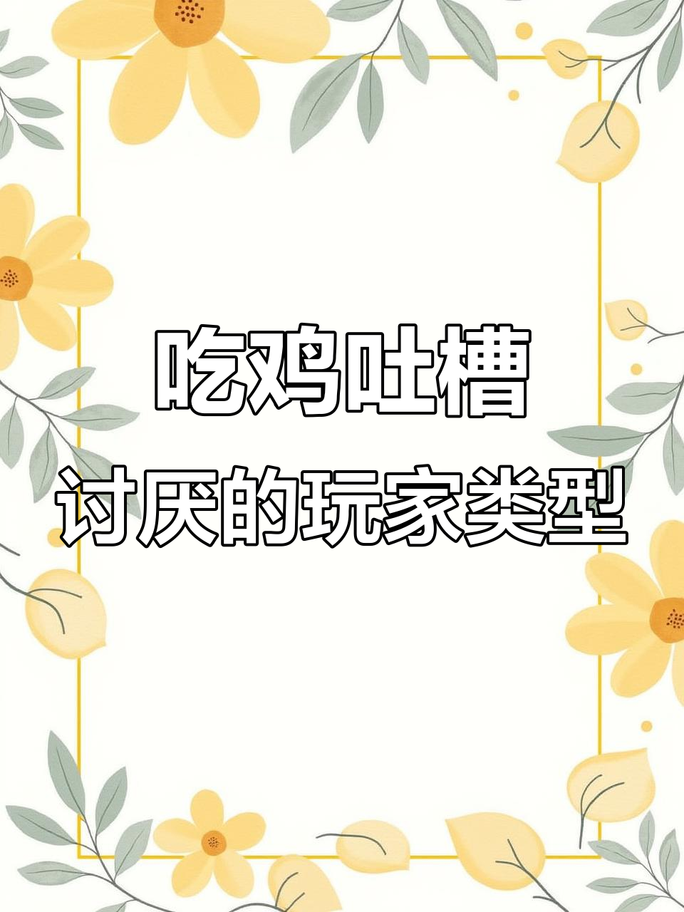 吃鸡游戏中最让人恼火的两种玩家,情侣和心机队友