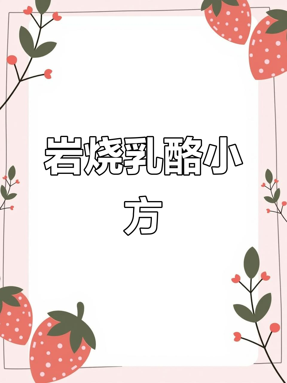 岩烧乳酪蛋糕,香浓口感,轻松制作,深受喜爱!
