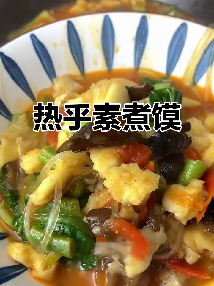 雨天来碗热腾的素煮馍,汤浓味美,吃下去暖心又满足