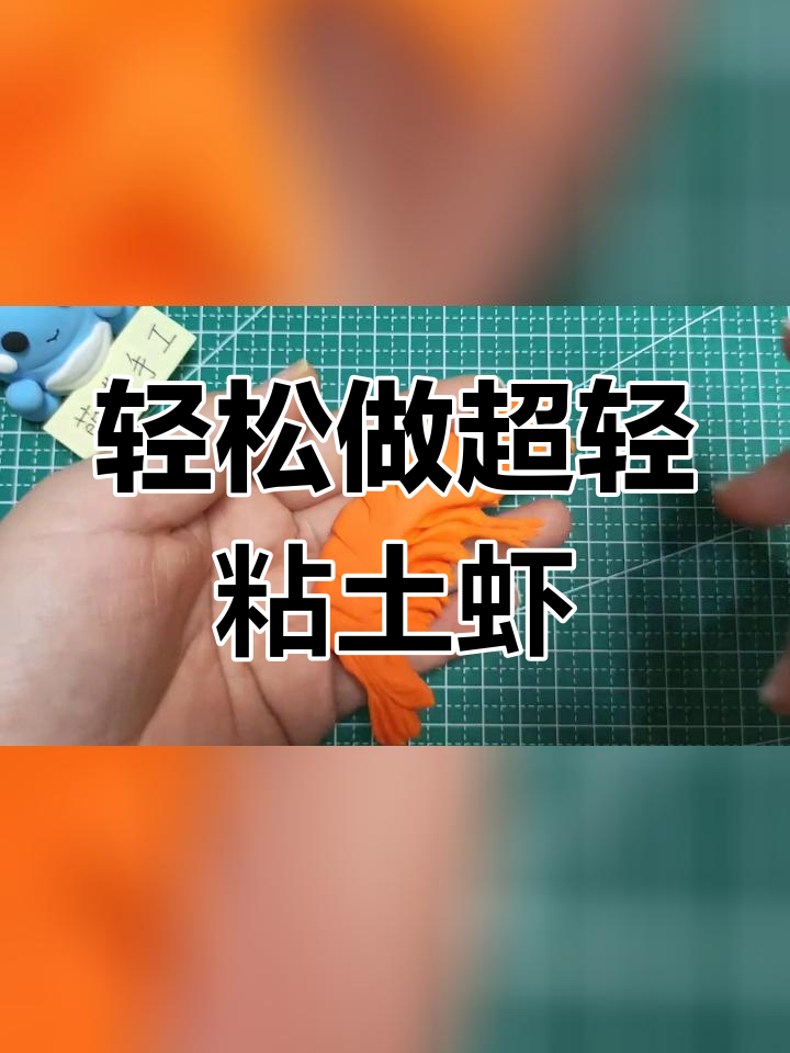 超轻粘土手工制作大虾,孩子们的最爱