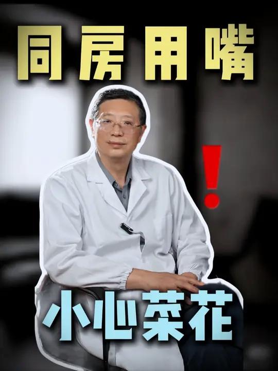 同房用嘴,小心菜花!