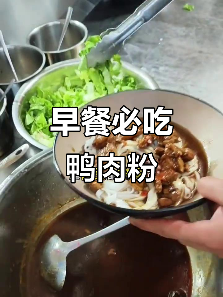 北海鸭肉粉，早餐必试！焦香软糯的完美搭配