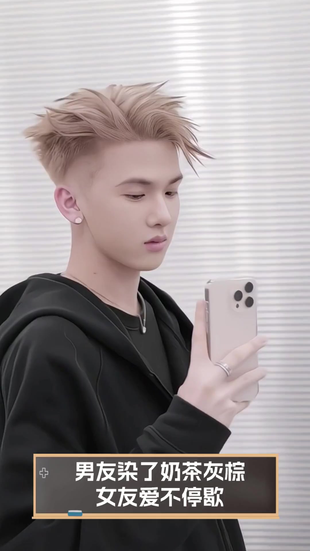 男友染了奶茶灰棕,女友爱不停歇