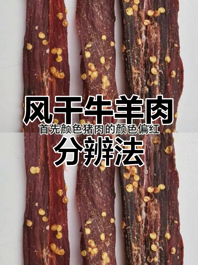 如何辨别真假风干牦牛肉