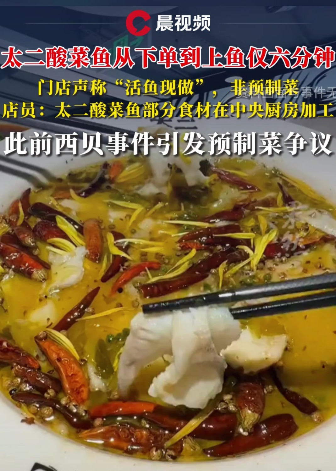 太二酸菜鱼从下单到上鱼仅六分钟,门店声称“活鱼现做”,非预制菜