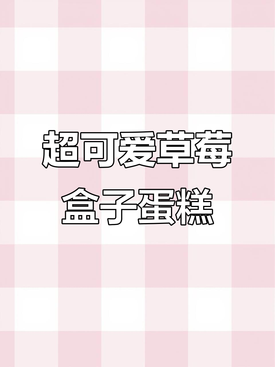 草莓盒子蛋糕,4寸便当大小超治愈!