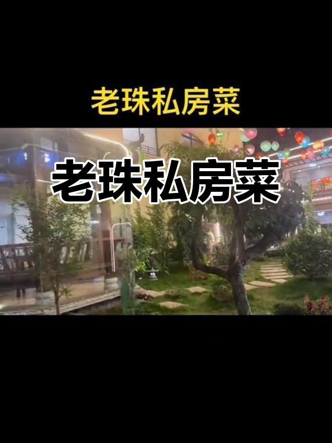 顺德北滘老珠私房菜,环境好、地道粤菜与粤语相伴