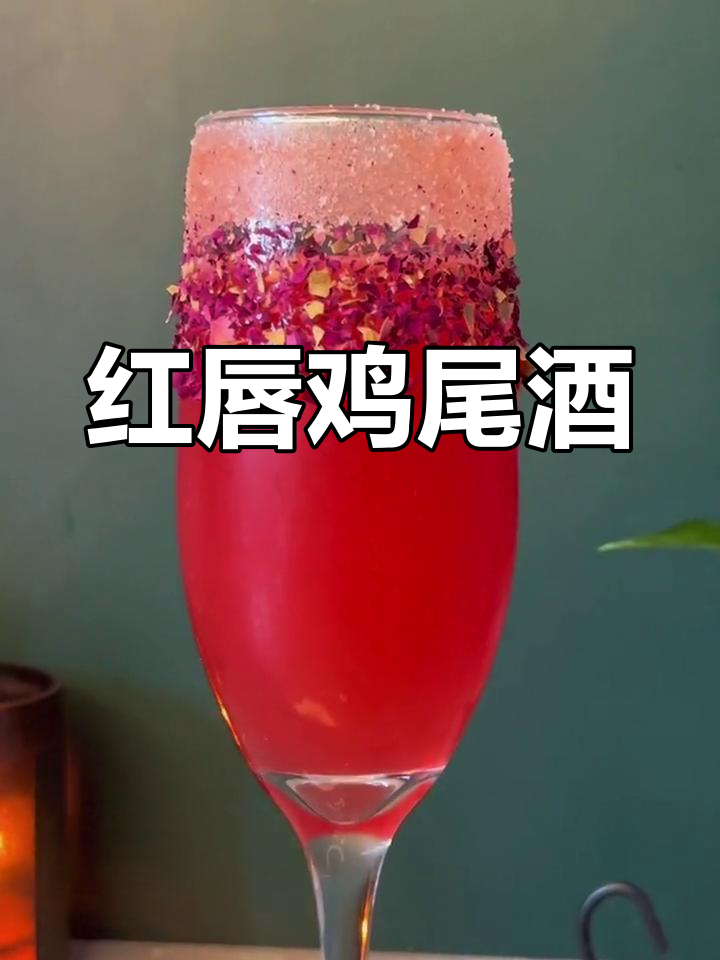烈焰红唇鸡尾酒,点燃你的激情