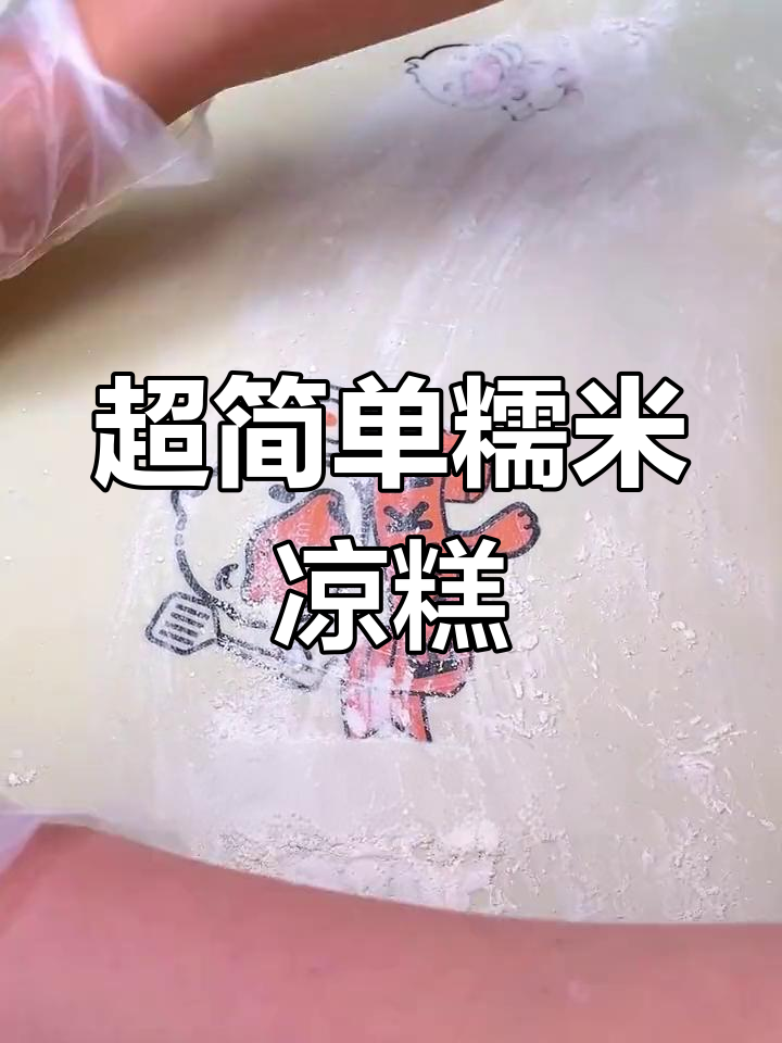 软糯拉丝糯米凉糕的做法