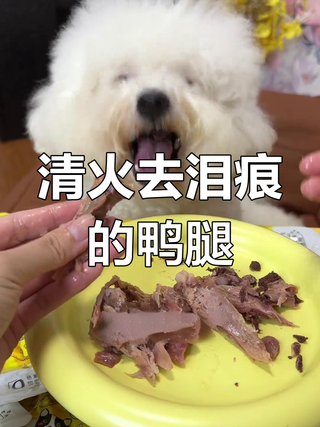鸭肉清火去泪痕,骨头补钙更健康