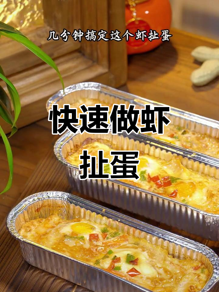 锡纸虾扯蛋,十分钟搞定营养早餐