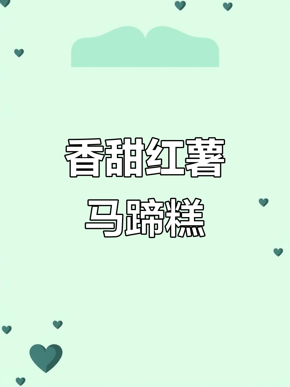 椰蓉牛奶红薯马蹄糕,隔壁小孩闻到都馋哭了!