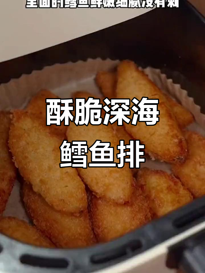 深海鳕鱼排,外酥内嫩,空气炸锅轻松做,鲜美无刺