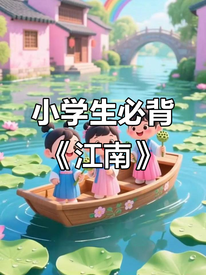 江南采莲曲:鱼戏莲叶间,小学生必背古诗词