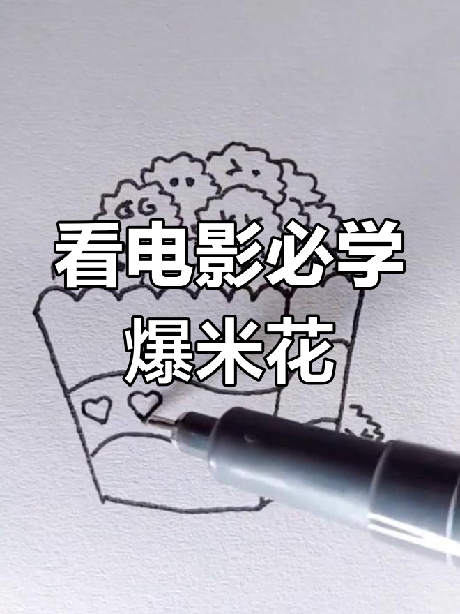 简笔画爆米花,看电影必备