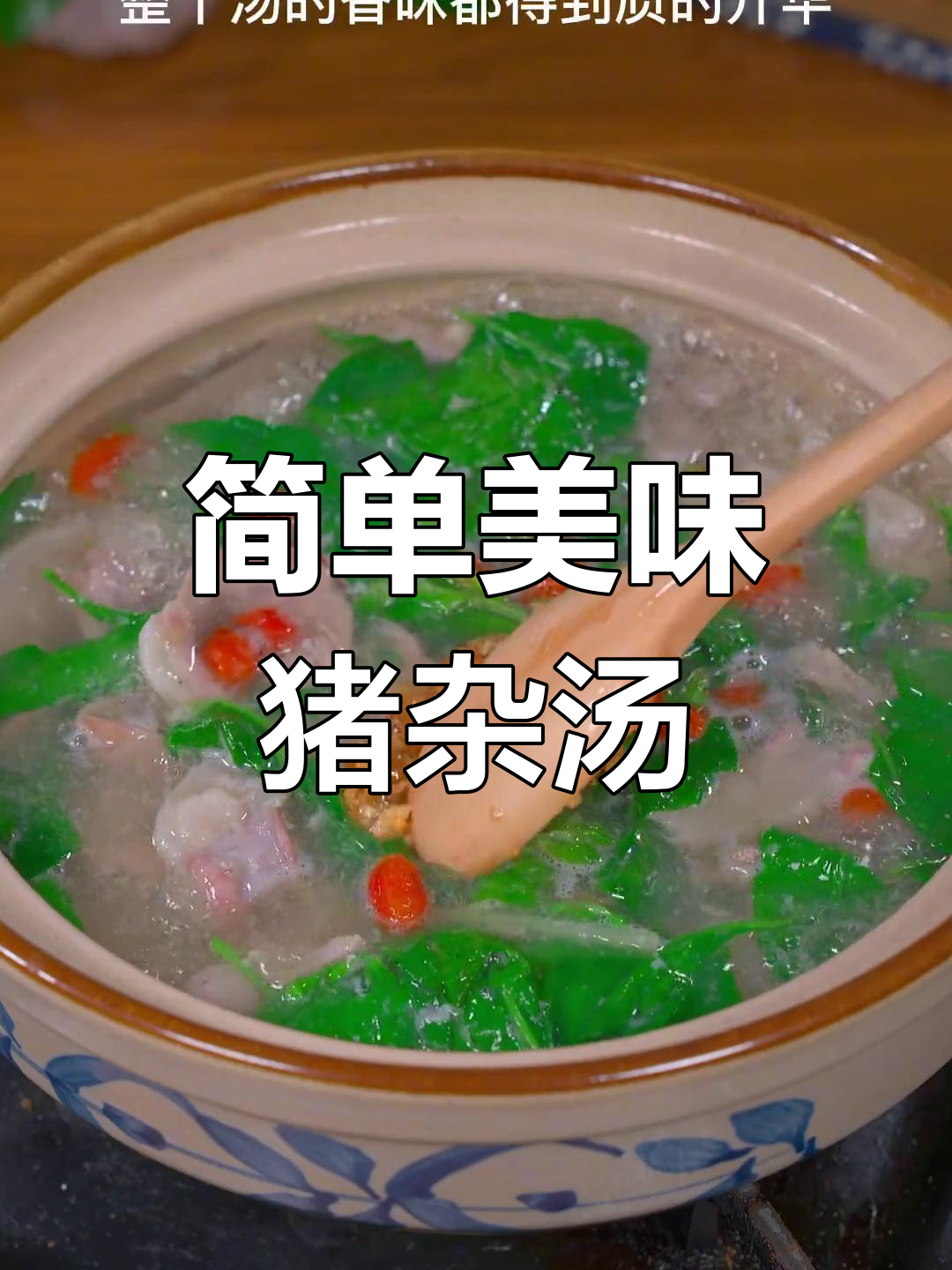 猪杂汤的完美做法,香气扑鼻!