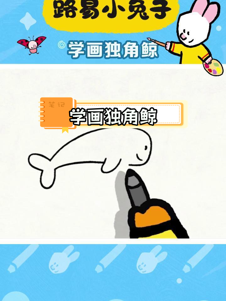 独角鲸的绘制技巧大公开