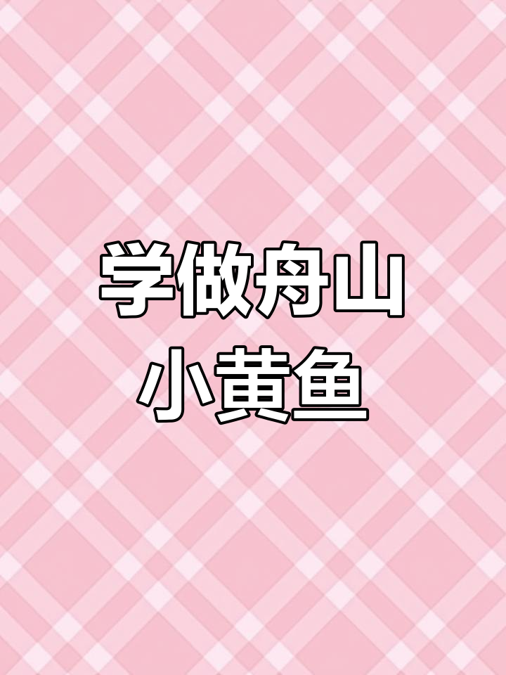 家庭厨房小技巧:如何制作美味舟山小黄鱼