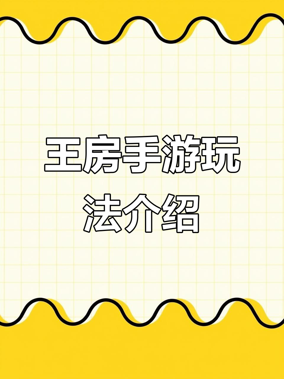 女王蜂的王房汉化版手机操作指南