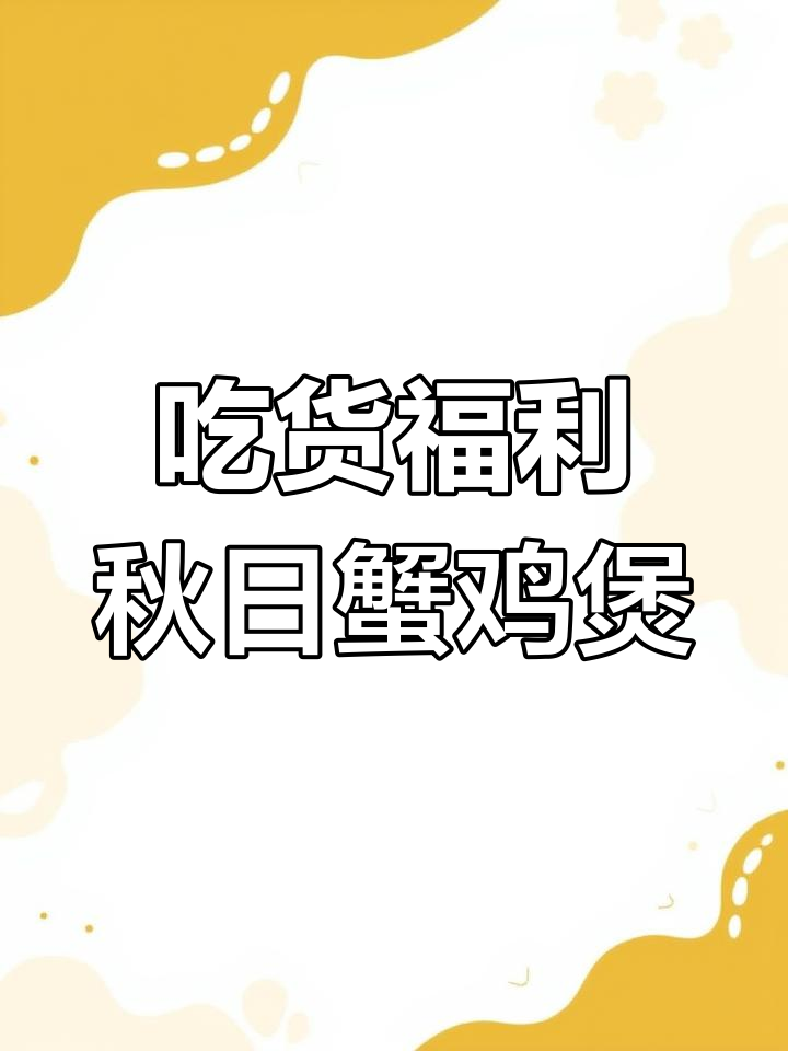 秋风起,蟹肥鸡煲等你来尝!吃货的幸福就是这么简单