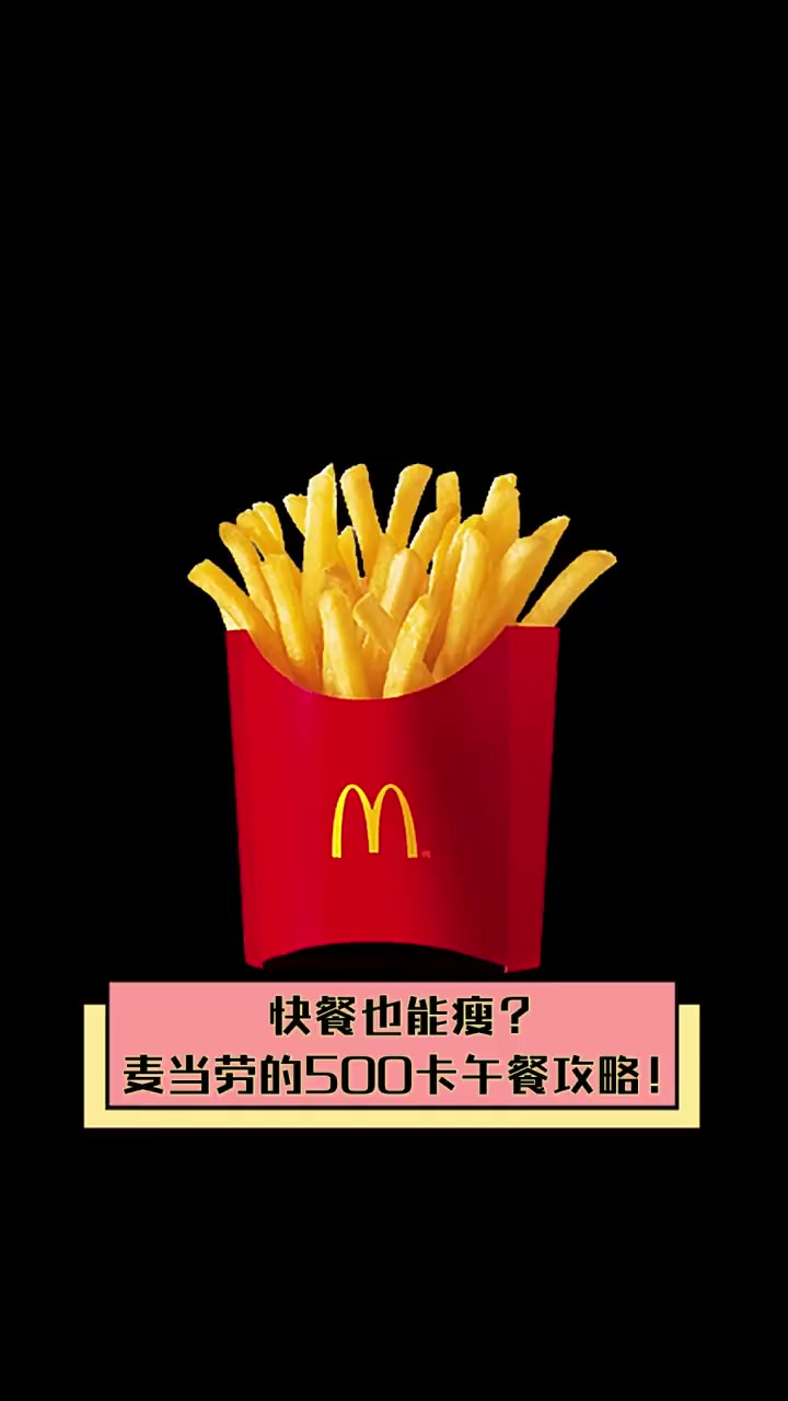 快餐也能瘦?麦当劳的500卡午餐攻略!
