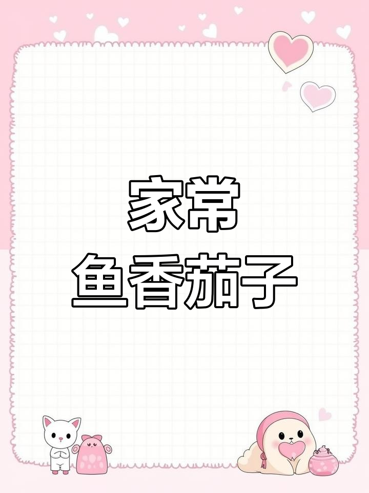 鱼香茄子家常做法,糖醋蒜泡椒调味