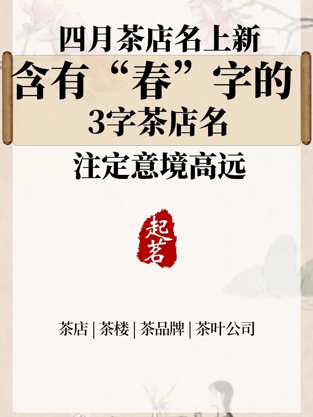 四月茶店名上新 含有“春”字的3字茶店名