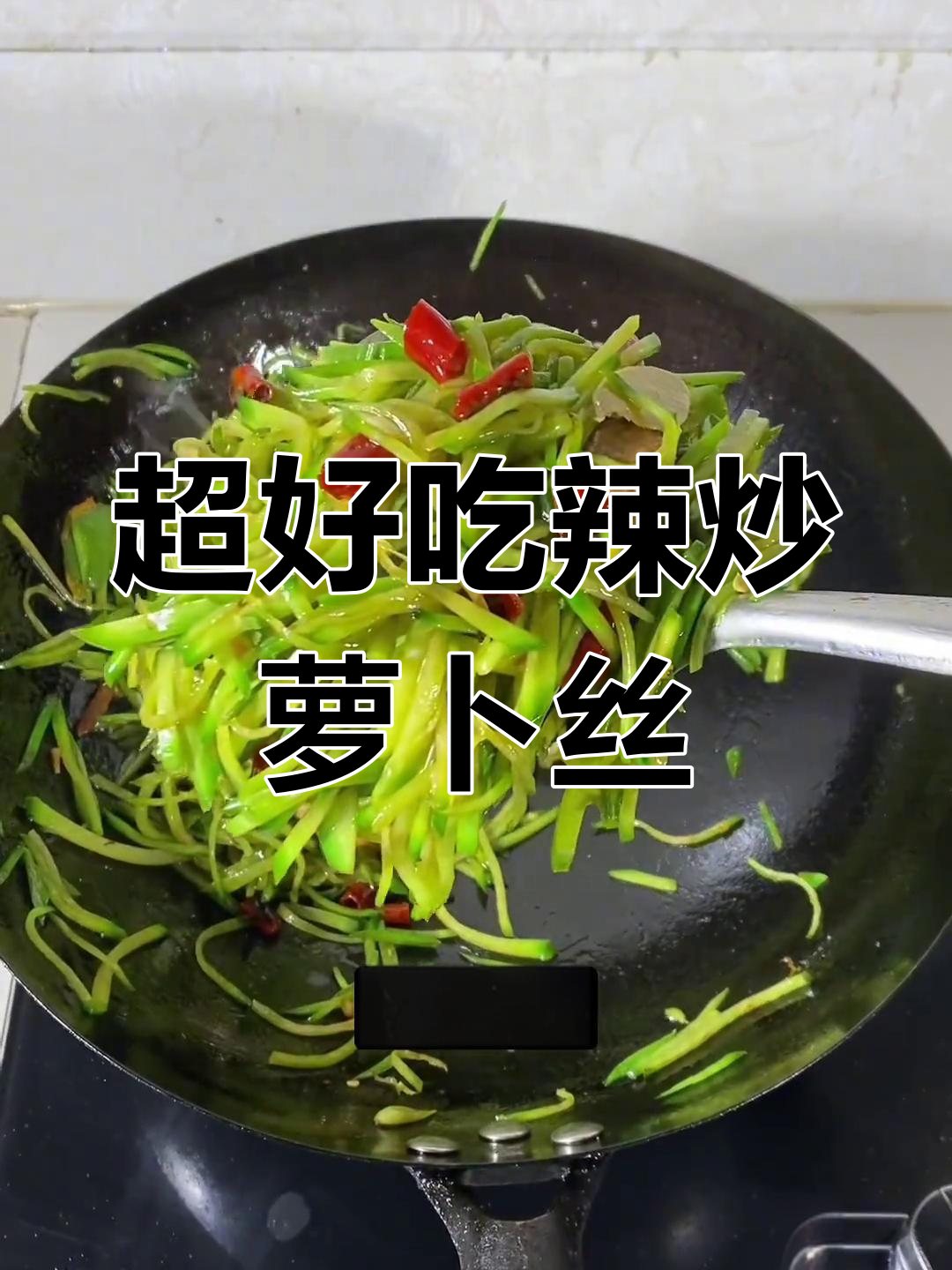 辣炒萝卜丝,简单又过瘾!家常香辣味十足